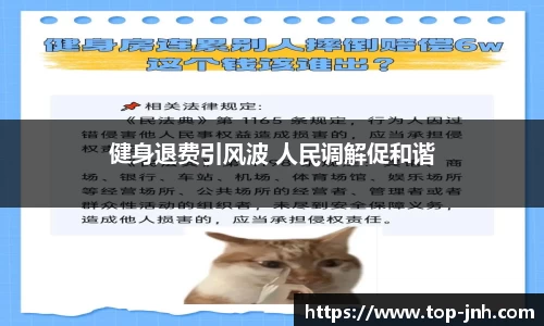 健身退费引风波 人民调解促和谐