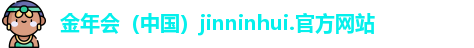 金年会（中国）jinninhui.官方网站